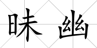 昧幽
