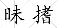 昧搘