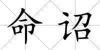 命詔