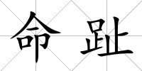 命趾