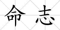 命志