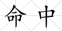 命中