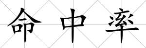 命中率