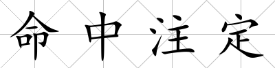 命中注定