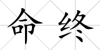 命終