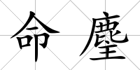 命麈