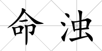 命濁