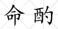 命酌