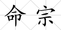 命宗