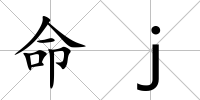 命j
