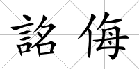 詺侮