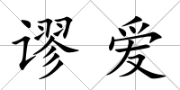 謬愛