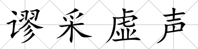 謬采虛聲