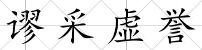 謬采虛譽