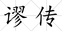 謬傳