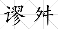 謬舛