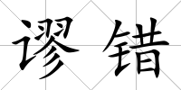 謬錯