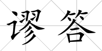謬答