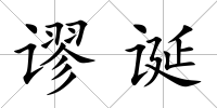 謬誕
