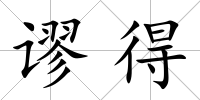 謬得