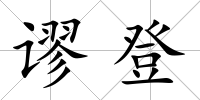謬登