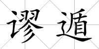 謬遁