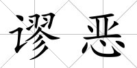 謬惡