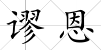 謬恩