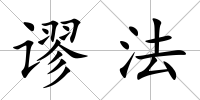 謬法