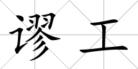 謬工