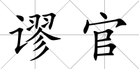 謬官