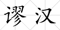 謬漢