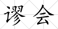 謬會(huì)