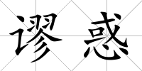 謬惑