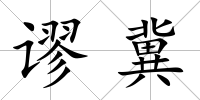 謬冀
