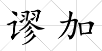 謬加