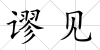 謬見
