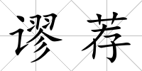 謬薦