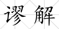 謬解