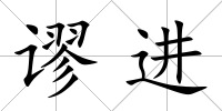 謬進