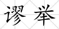 謬舉