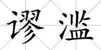 謬濫