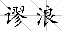 謬浪