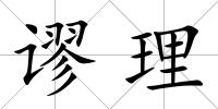 謬?yán)?/>
            </div>
            <div   id=