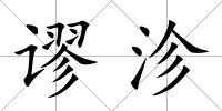 謬沴
