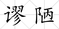 謬陋