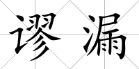 謬漏