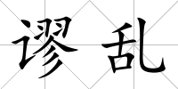 謬亂