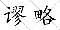 謬略