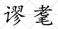 謬耄